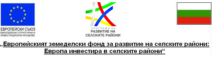 Бългериан ОрганиРоуз спечели проект по ПРСР